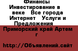 Финансы. Инвестирование в 21 веке - Все города Интернет » Услуги и Предложения   . Приморский край,Артем г.